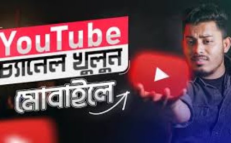 মোবাইল দিয়ে ইউটিউব চ্যানেল খোলার নিয়ম ২০২৫