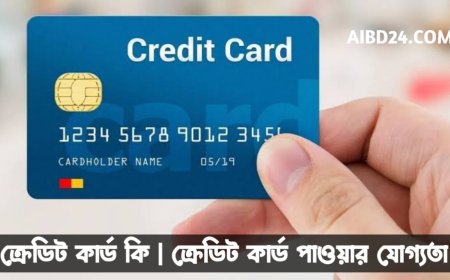 ক্রেডিট কার্ড কি । ক্রেডিট কার্ড পাওয়ার যোগ্যতা