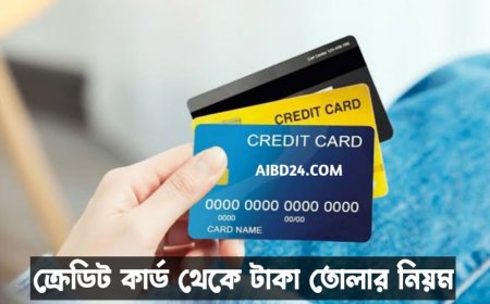 ক্রেডিট কার্ড থেকে টাকা তোলার নিয়ম