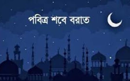 শবে বরাতের ফজিলত সম্পর্কে হাদিস