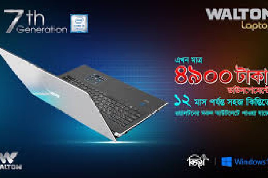 কিভাবে ওয়ালটন ল্যাপটপ কিস্তিতে কিনব ২০২৫