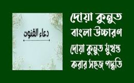 দোয়া কুনুত বাংলা অর্থসহ, আরবি, বাংলা উচ্চারণ, ফজিলত ও পড়ার নিয়ম