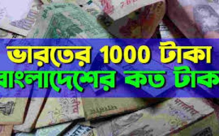 ভারতের 1000 টাকা বাংলাদেশের কত টাকা । বাংলাদেশ ১০০০ টাকা ইন্ডিয়ান রুপি আজকের রেট