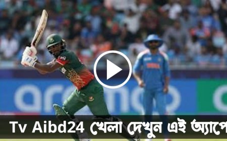 আজকের খেলা লাইভ ক্রিকেট | লাইভ ক্রিকেট স্কোর | লাইভ ক্রিকেট ভিডিও