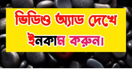 এড দেখে ইনকাম করুন | P1