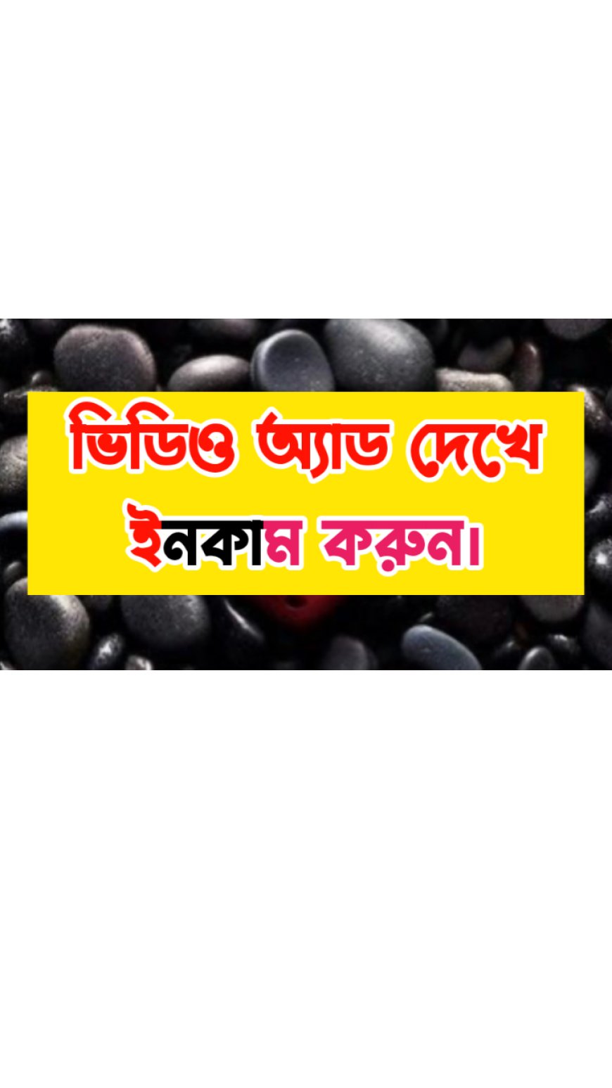 এড দেখে ইনকাম করুন | P1